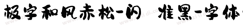 极字和风赤松-闪 准黑字体转换
